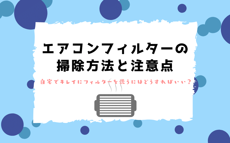 エアコンフィルターを自分で掃除する方法 水洗いのみ 簡単 注意点 エアコンクリーニングの広場