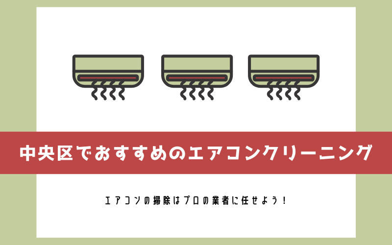 東京都中央区でおすすめのエアコンクリーニング5選 安い 早い掃除 エアコンクリーニングの広場