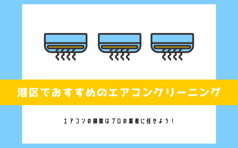 東京都港区でおすすめのエアコンクリーニング5選 見積り無料 複数台割引 エアコンクリーニングの広場