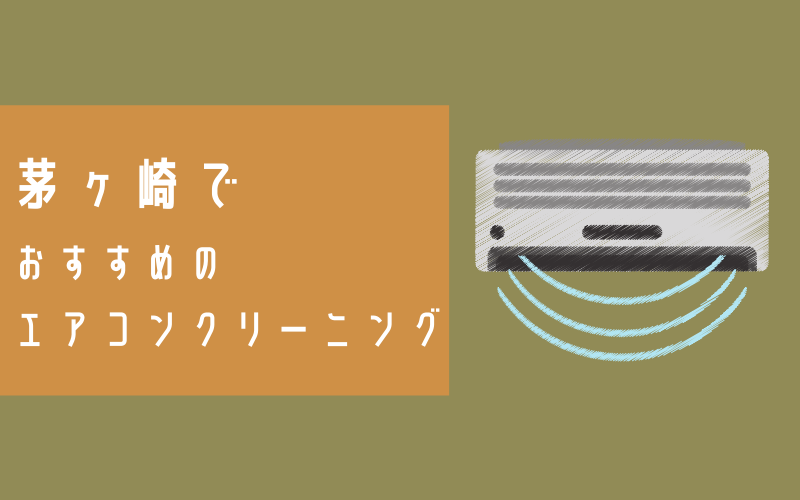 茅ヶ崎でおすすめのエアコンクリーニング5選 安心価格 地域密着 エアコンクリーニングの広場