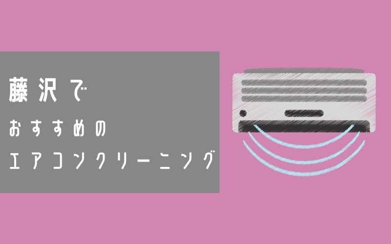 藤沢でおすすめの口コミが良いエアコンクリーニング6選 エアコンクリーニングの広場